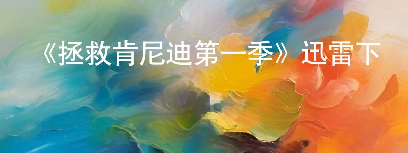 艾鳳榮發布《拯救肯尼迪第一季》迅雷下載/在線觀看-犯罪歷史-美劇天堂